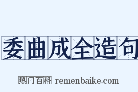 委曲成全造句是什么意思的图片